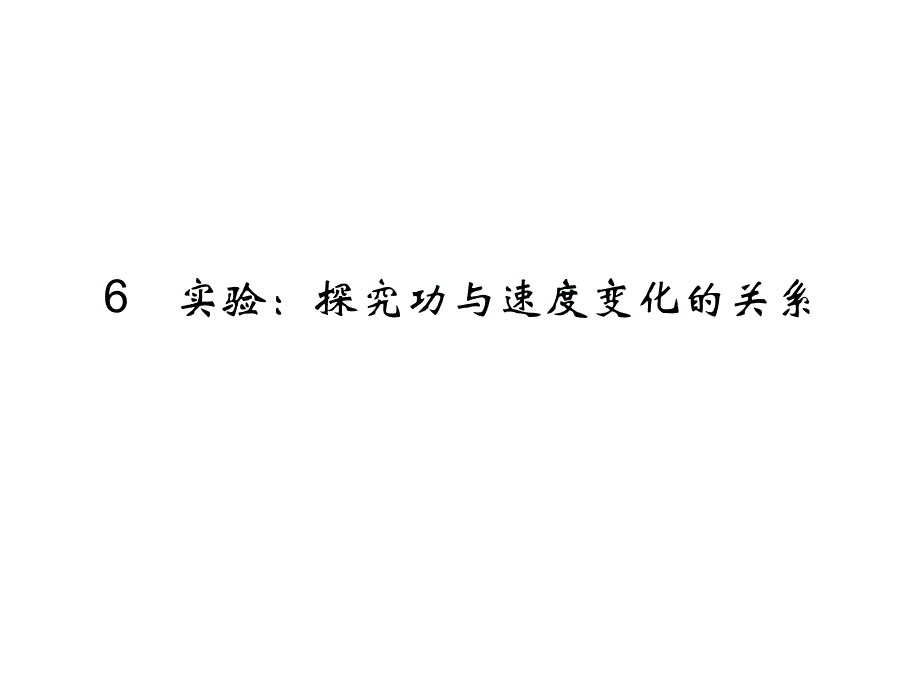 高一物理配套课件7.6实验探究功与速度变化的关系人教必修2_第1页