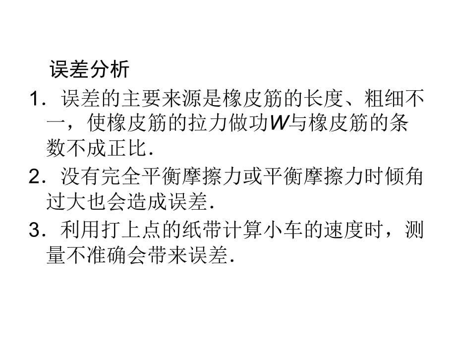 高一物理配套课件7.6实验探究功与速度变化的关系人教必修2_第5页