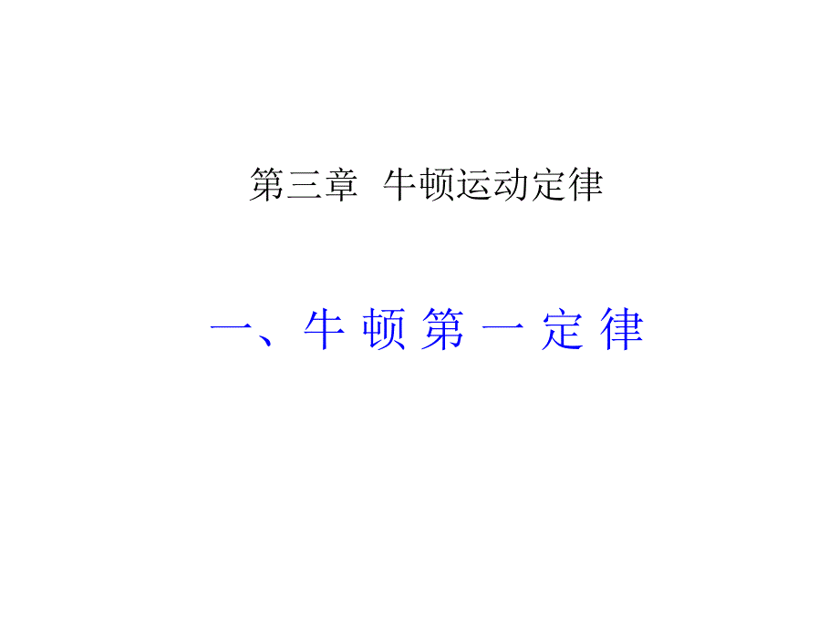 高一物理课件4.1牛顿第一定律14人教必修1_第1页