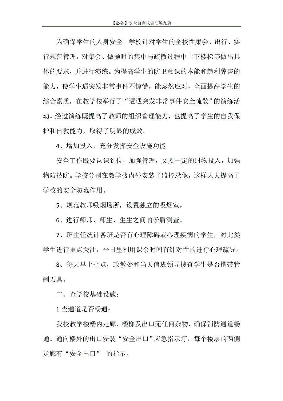 自查报告 【必备】安全自查报告汇编九篇_第4页