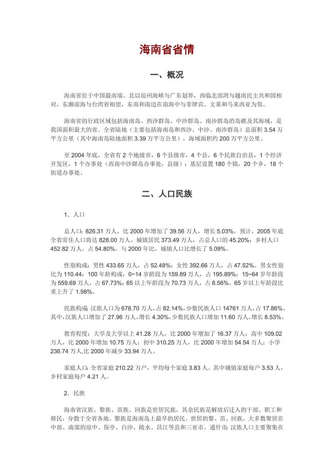 755编号海南省省情省貌——事业单位考试必备