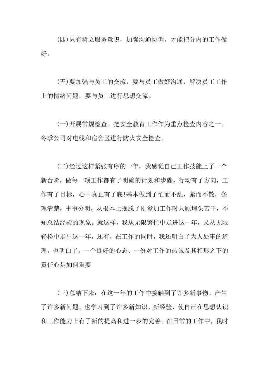 关于企业员工年终个人工作总结_第5页