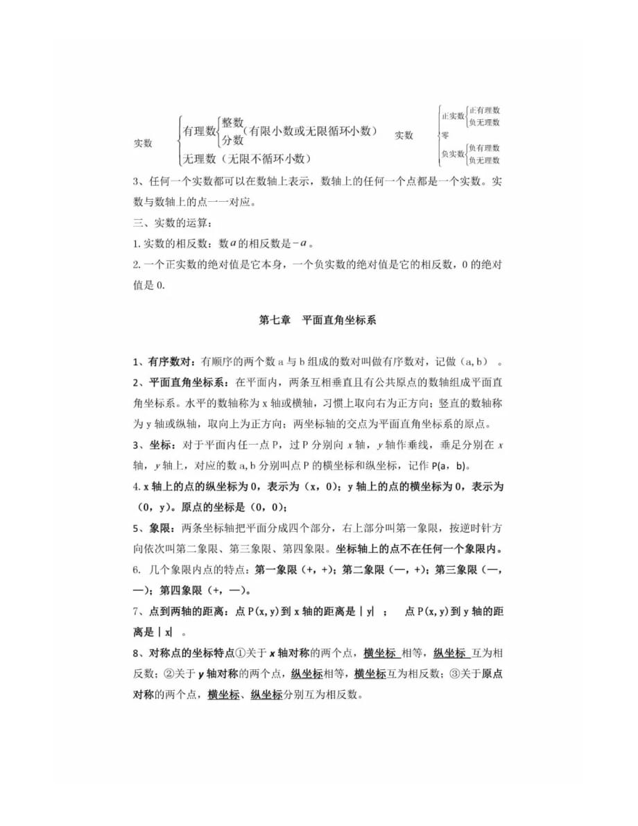 【知识点】人教版七年级数学下册知识点_第4页