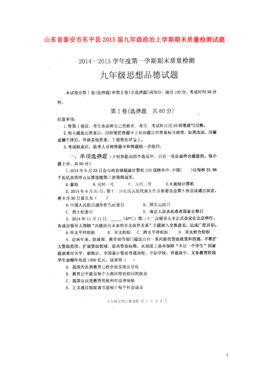 山东省泰安市东平县2015届九年级政治上学期期末质量检测试题（扫描版）.doc_第1页