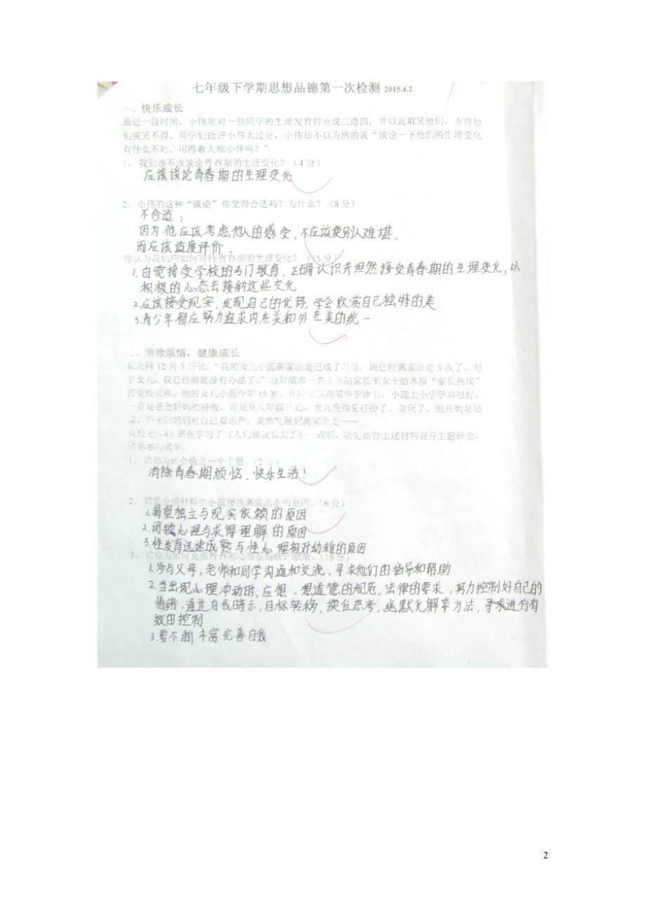 山东省诸城市树一中学2014-2015学年七年级政治下学期第一次学情检测试题（扫描版） 新人教版.doc_第2页