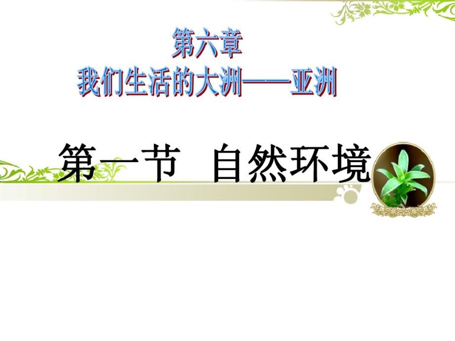 2020最新新人教版七年级初一地理下册第六章我们生活的大洲──亚洲1__《位置和范围》课件_第1页