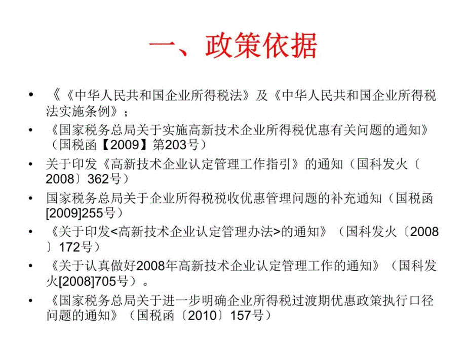 高新技术企业优惠培训幻灯片资料_第4页