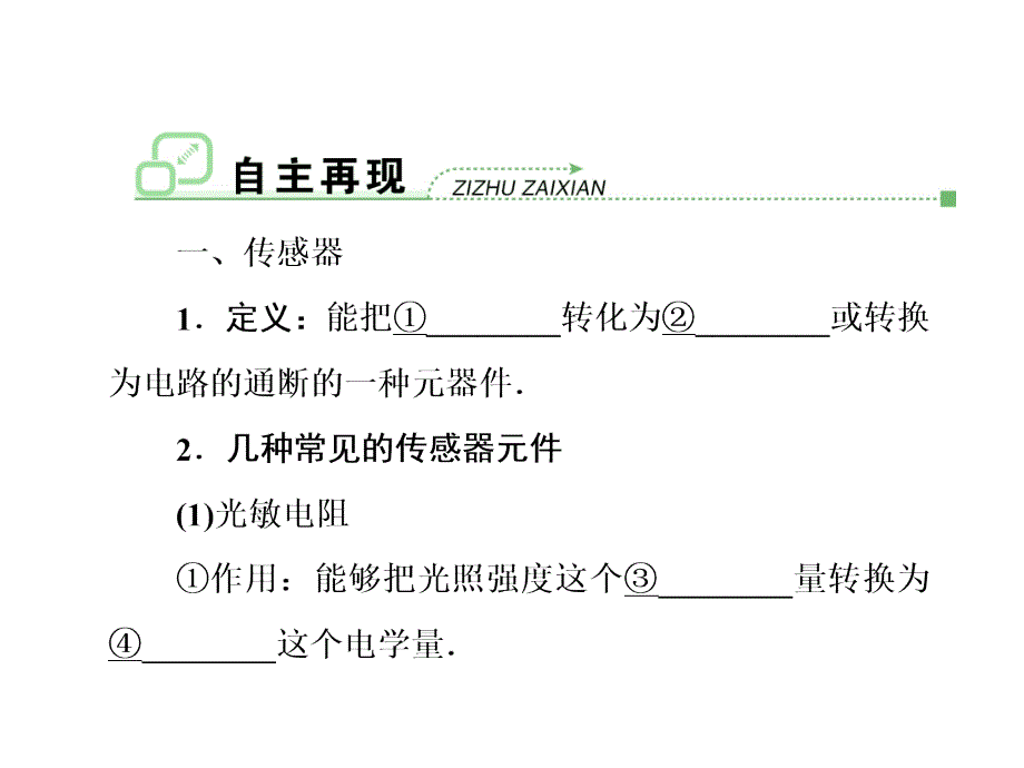 高考一轮物理复习课件人教第十章第3节传感器及其应用_第3页