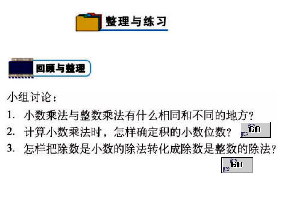 小数乘法除法整理和复习课件_第2页