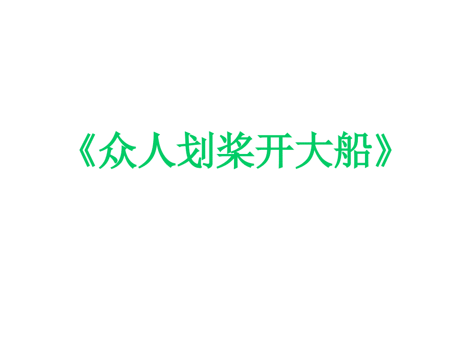 高一物理课件3.4力的合成17人教必修1_第1页