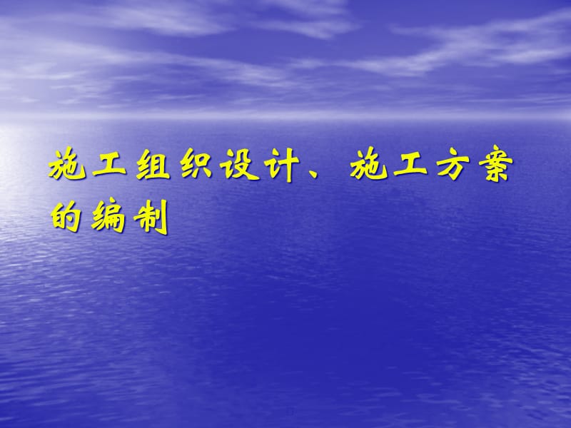 施工组织设计及方案最全面的教材资料精编版_第3页