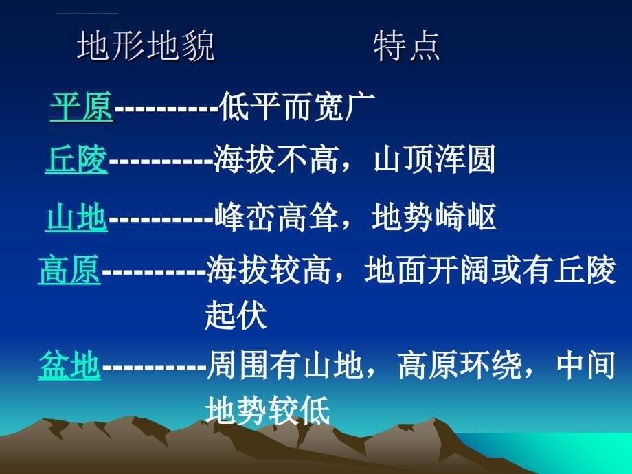 小学科学五年级上册第三单元第一课《地球表面的地形》课件_第5页