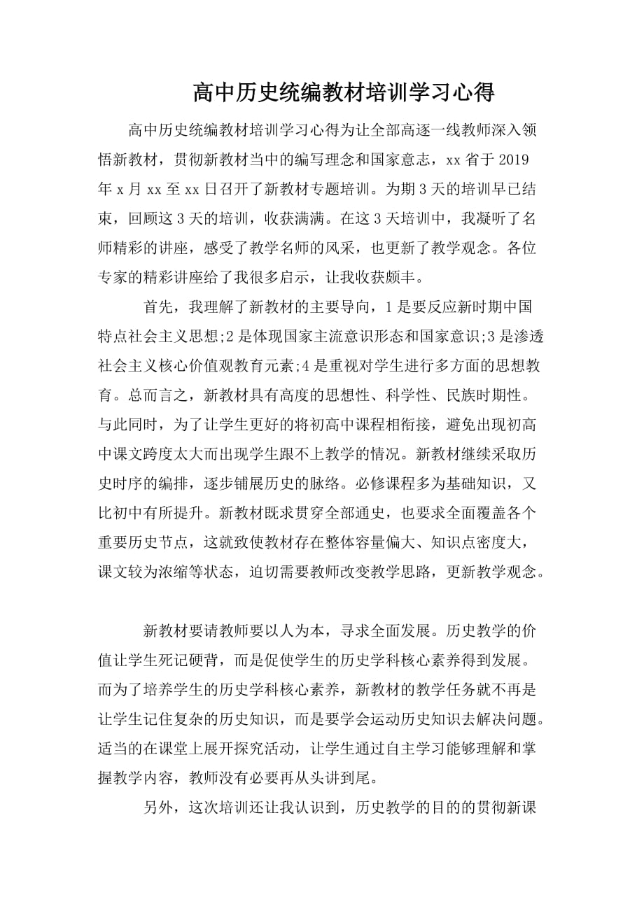 整理高中历史统编教材培训学习心得_第1页