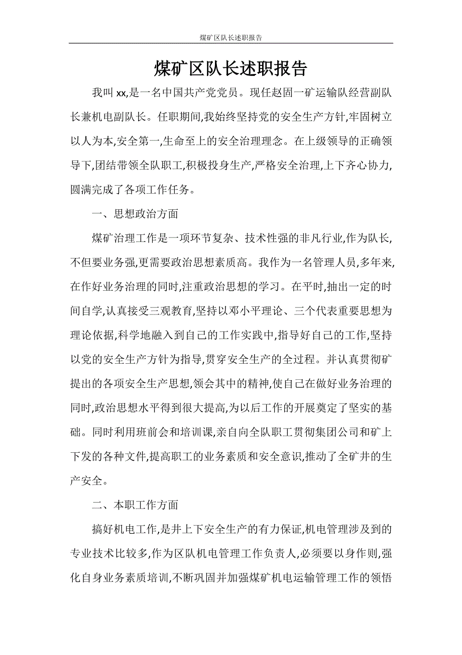 工作报告 煤矿区队长述职报告_第1页