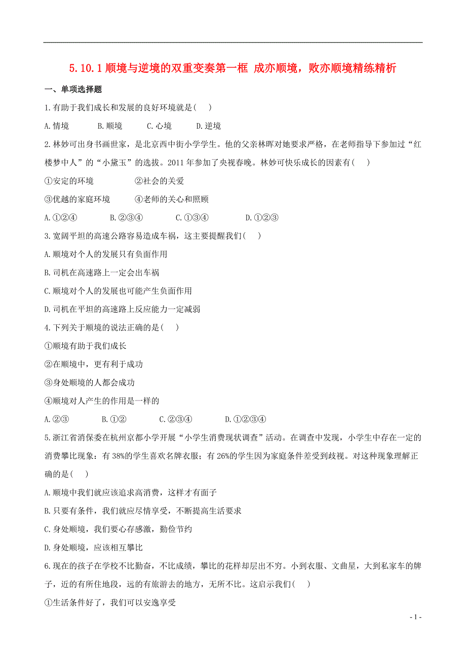 【金榜学案】2013版八年级政治上册 训练提升作业 5.10.1顺境与逆境的双重变奏第一框 成亦顺境败亦顺境精练精析 教科版.doc_第1页