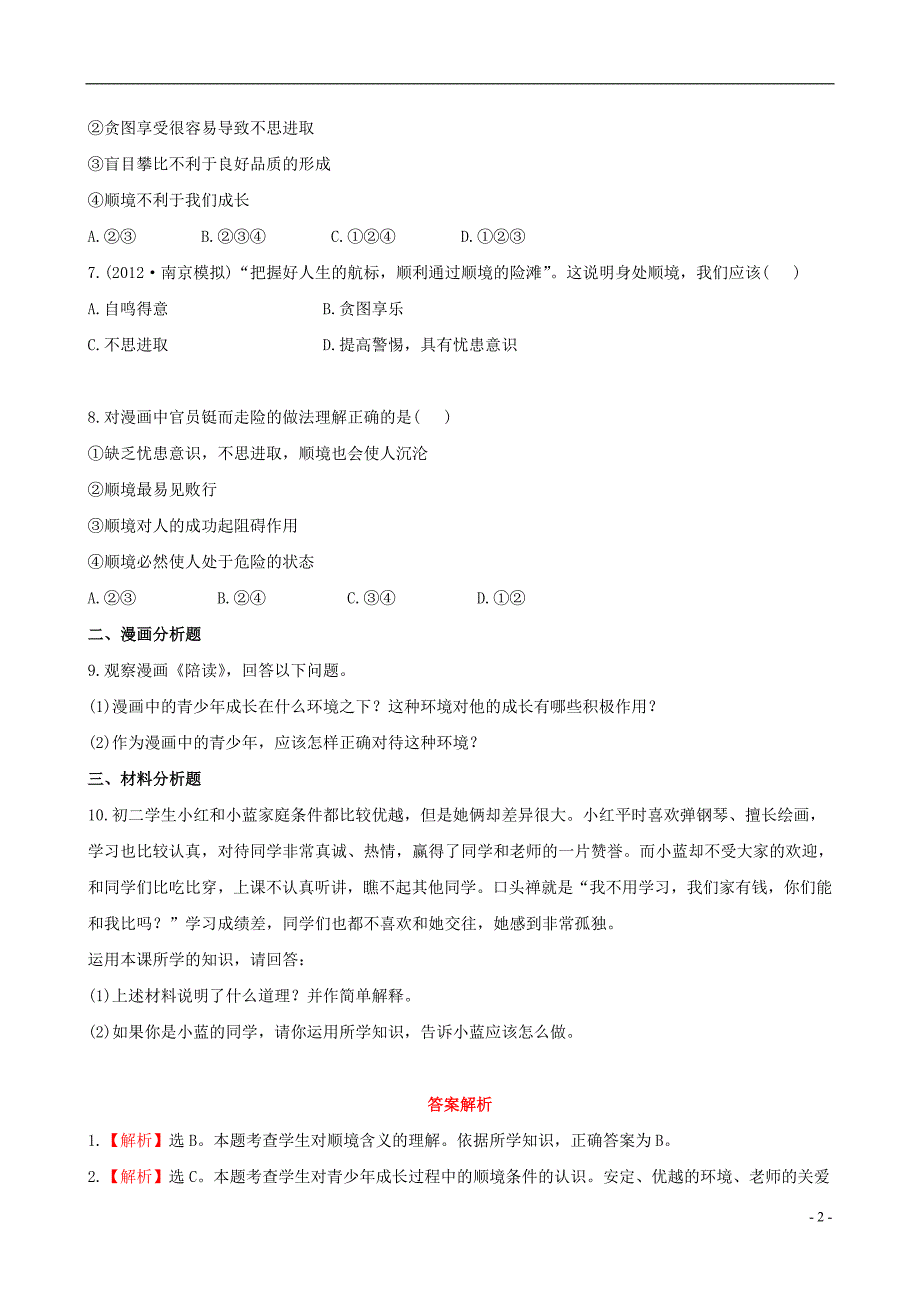 【金榜学案】2013版八年级政治上册 训练提升作业 5.10.1顺境与逆境的双重变奏第一框 成亦顺境败亦顺境精练精析 教科版.doc_第2页