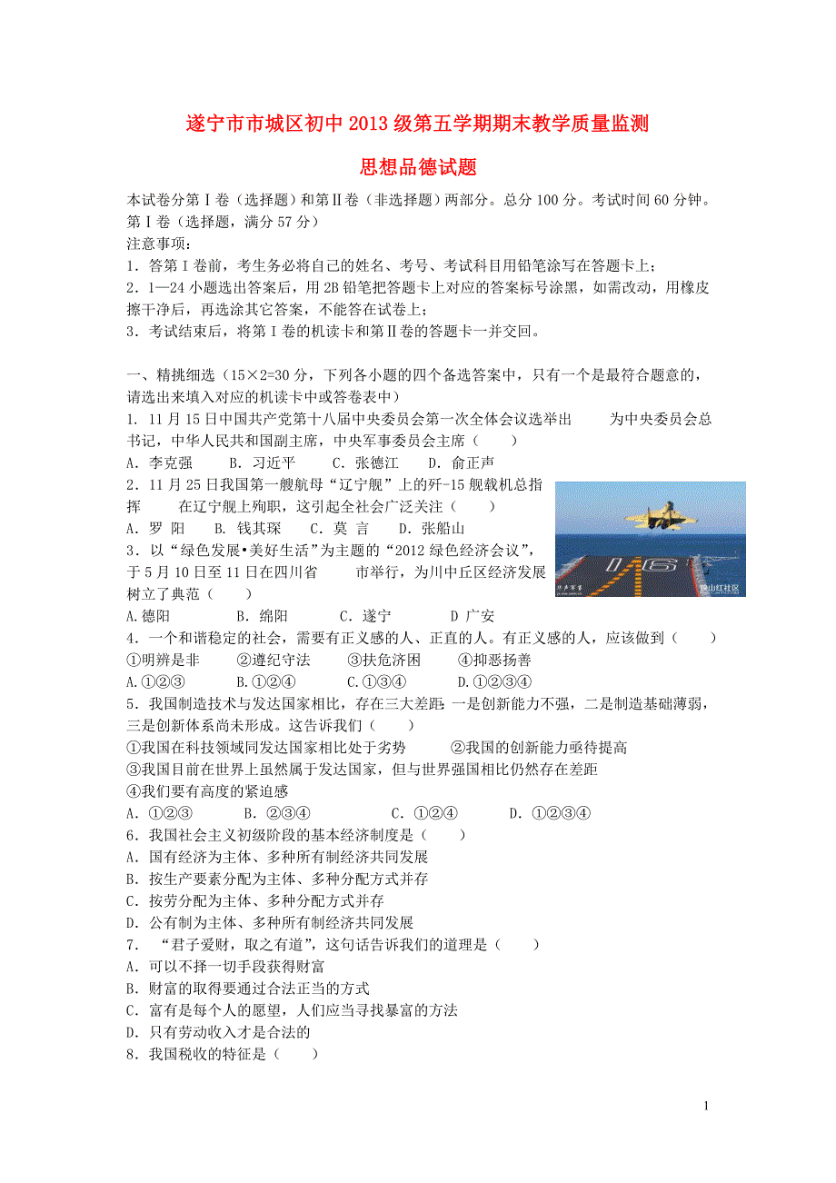 四川省遂宁市市城区初中2013级初中政治第五学期期末教学质量监测.doc_第1页