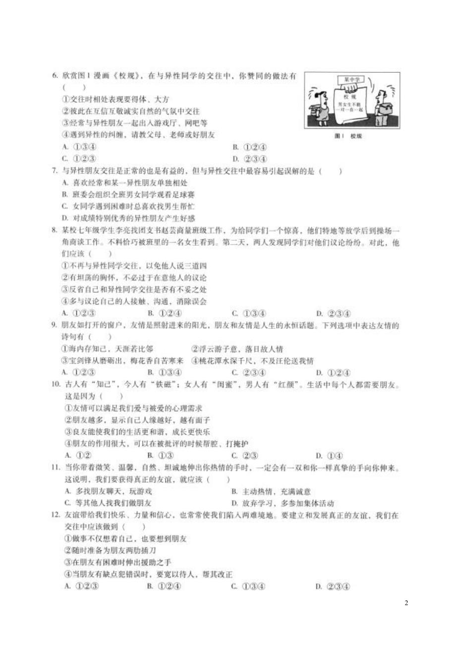 云南省昆明市官渡区冠益中学2015_2016学年七年级政治下学期期中试题（扫描版）粤教版.doc_第2页