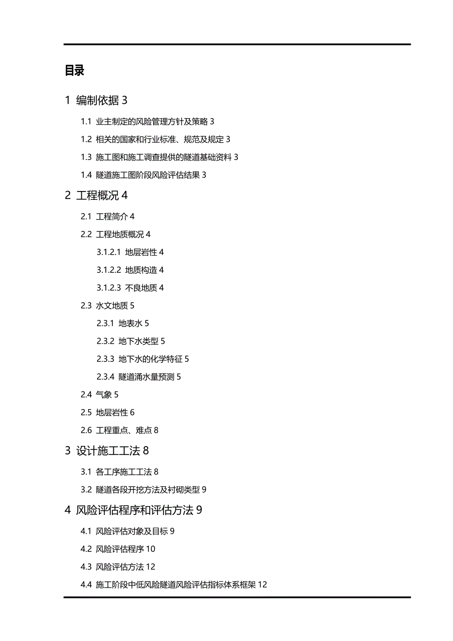 [精编]渝黔四标中低风险隧道隧道施工阶段安全风险评估报告_第3页