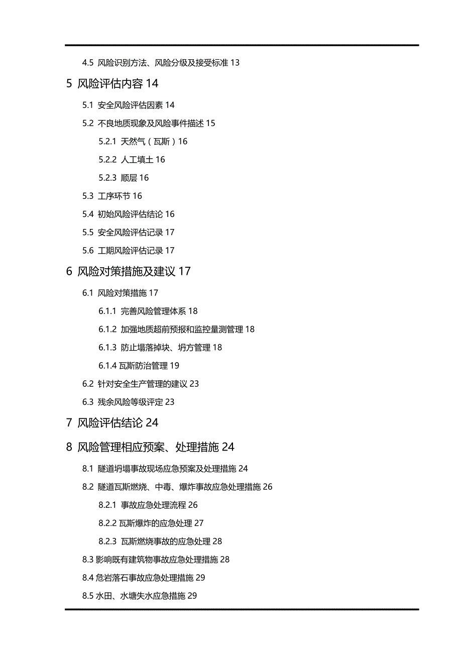 [精编]渝黔四标中低风险隧道隧道施工阶段安全风险评估报告_第4页