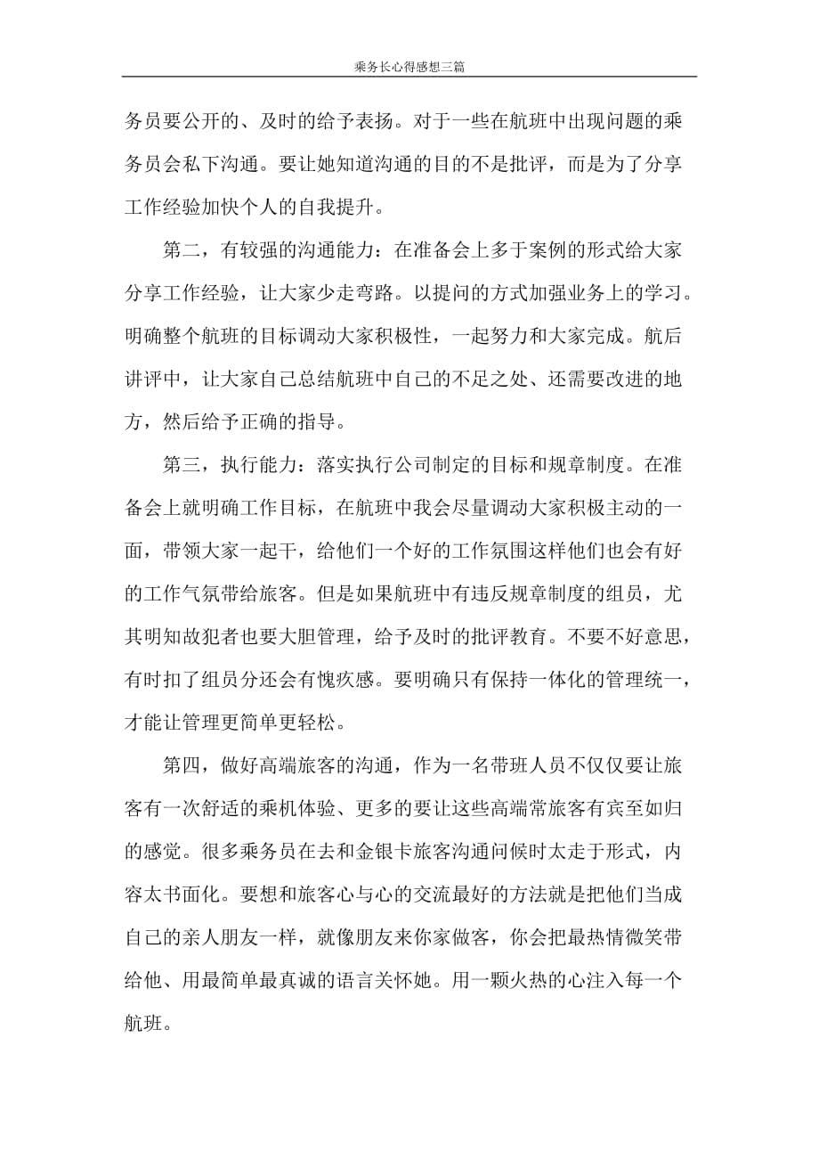 乘务长心得感想三篇_第5页