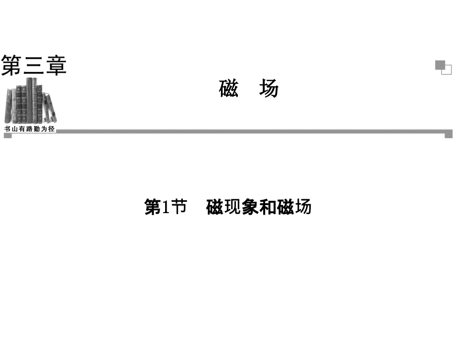 高中物理人教选修31同步辅导与检测课件第3章第1节磁现象和磁场_第1页