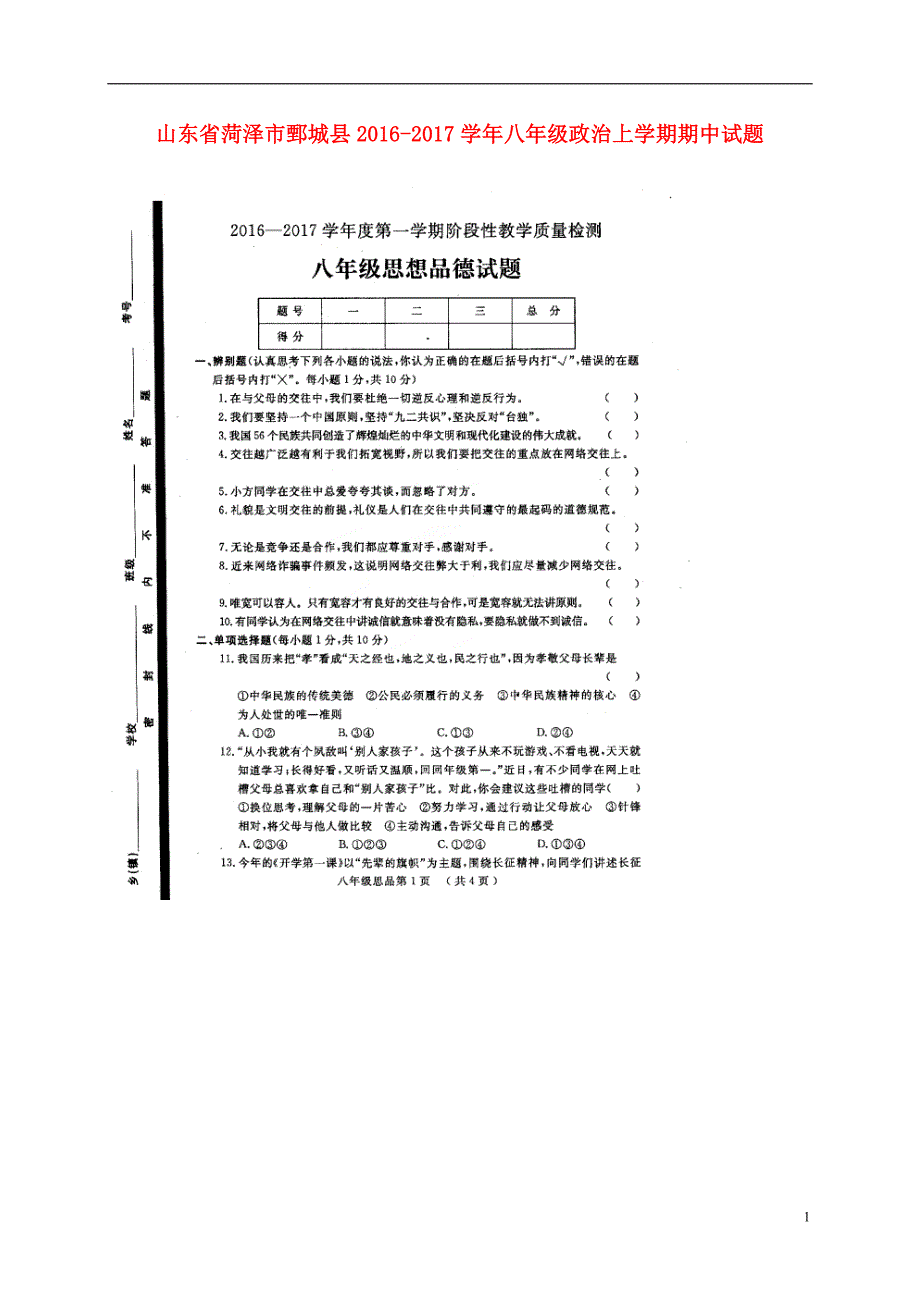 山东省菏泽市鄄城县2016_2017学年八年级政治上学期期中试题（扫描版）新人教版.doc_第1页