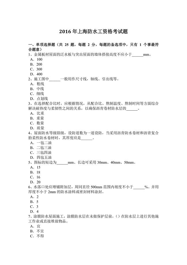 220编号2016年上海防水工资格考试题