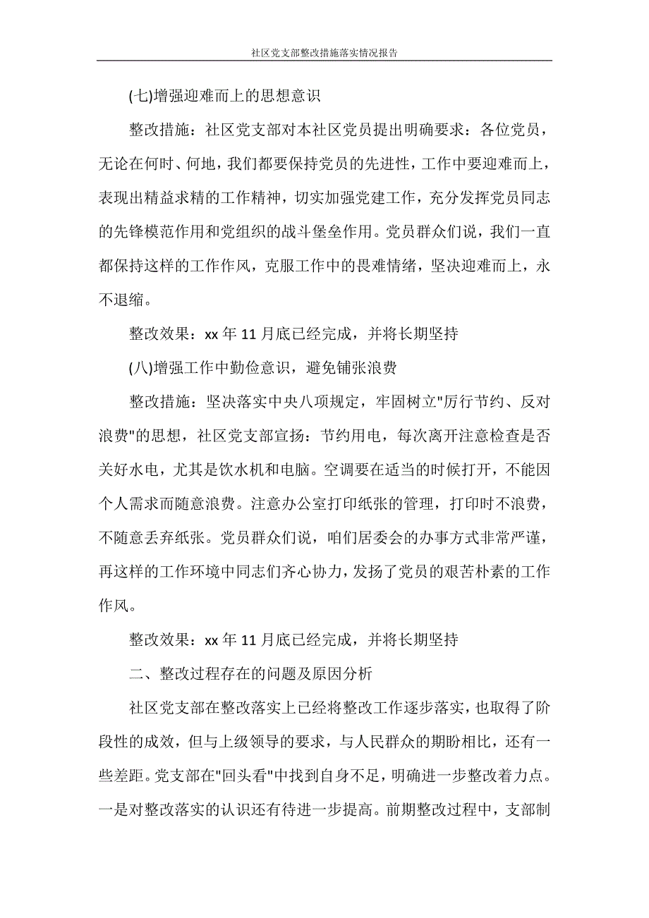 工作报告 社区党支部整改措施落实情况报告_第4页