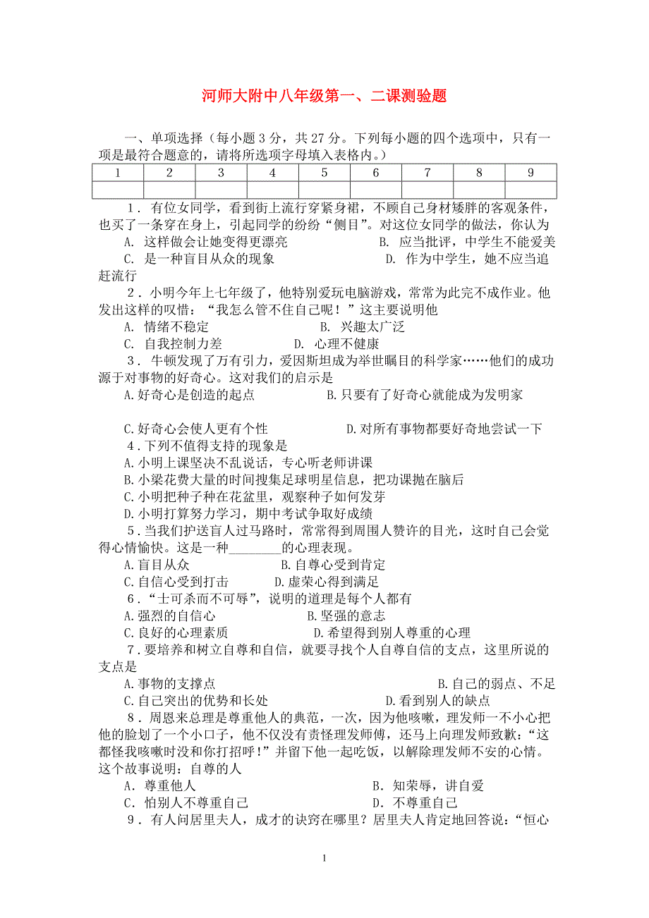 八年级上政治册第一、二课测验题人教版.doc_第1页