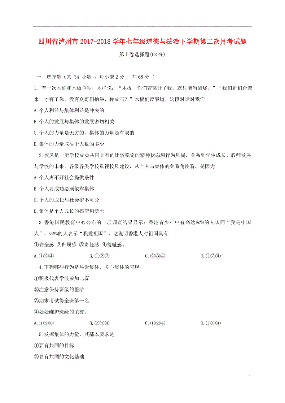 四川省泸州市2017_2018学年七年级道德与法治下学期第二次月考试题（无答案）.doc_第1页