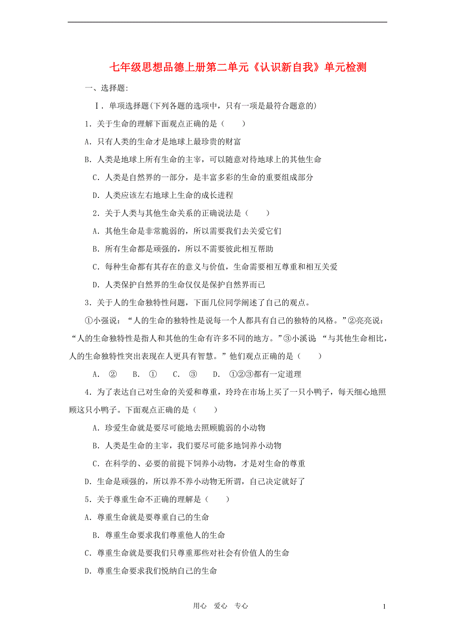 七年级政治上册 第二单元《认识新自我》测评 人教新课标版.doc_第1页