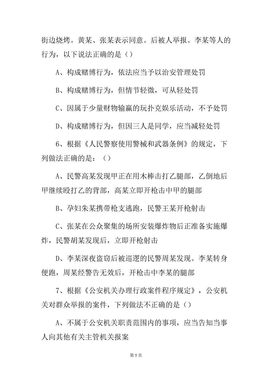 357编号2020人民警察基本级执法资格考试考前训练题(附答案)_第5页