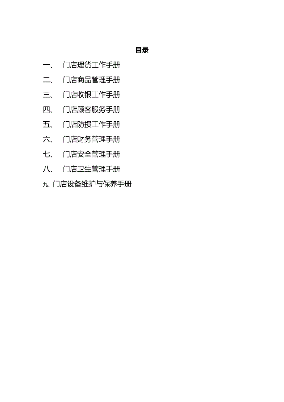 【精品】知名零售连锁机构营运手册_第2页