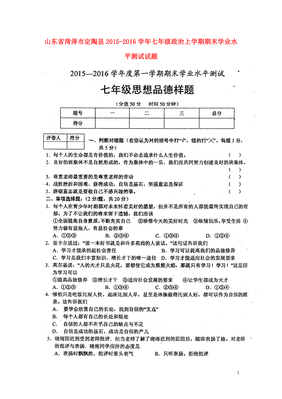 山东省菏泽市定陶县2015_2016学年七年级政治上学期期末学业水平测试试题（扫描版）新人教版.doc_第1页