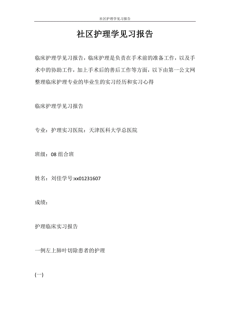 工作报告 社区护理学见习报告_第1页