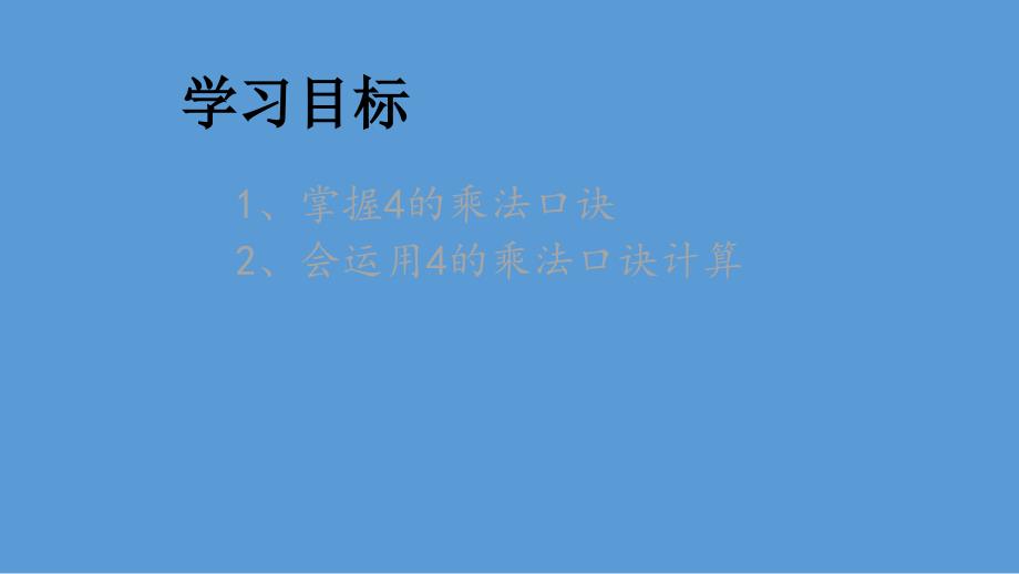 二年级上册数学课件-2.7 乘法、除法一（4的乘法）▏沪教版 (共13张PPT)_第2页