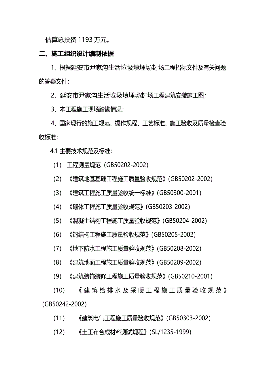 【精品】卤阳湖垃圾填埋场封场工程施工组织设计(中)_第3页