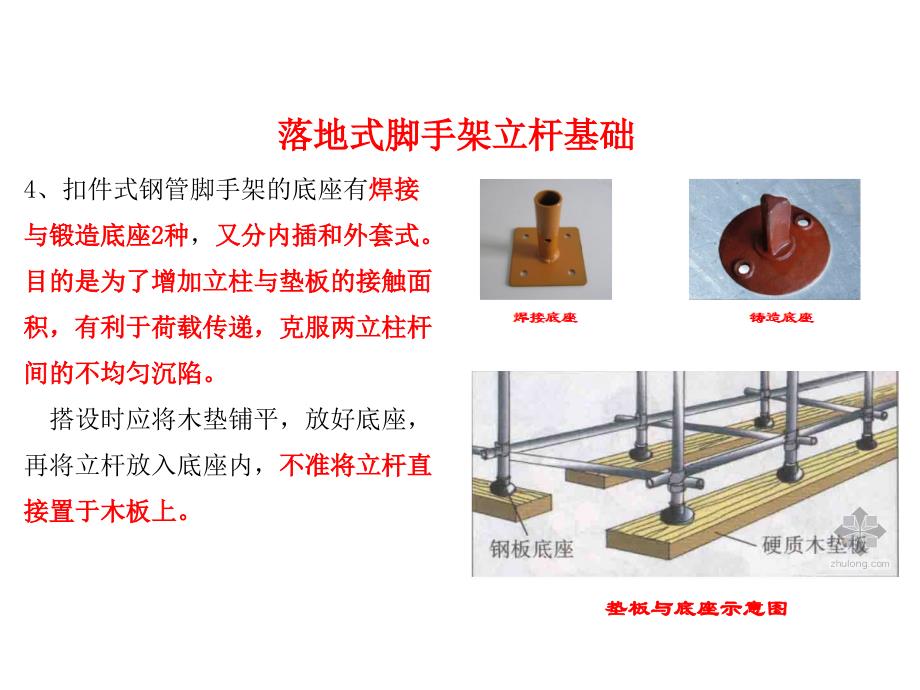 建筑施工扣件式脚手架搭设控制要点精编版_第4页