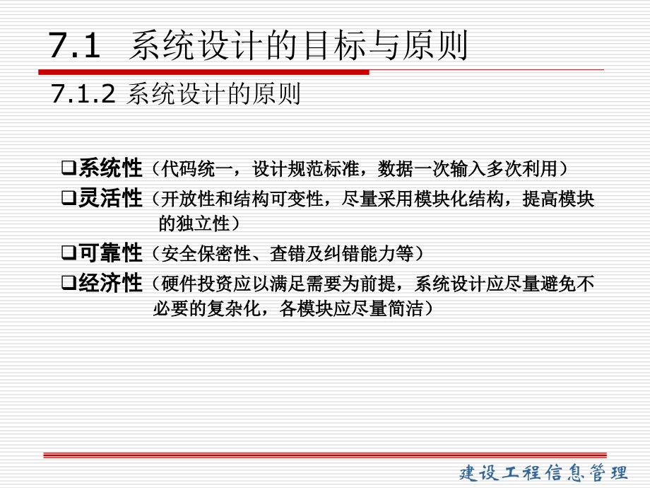 第7章建设工程信息管理=哈尔滨工业大学精编版_第4页