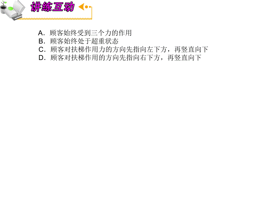 高三物理人教复习课件第3章3运动过程分析超重失重_第3页