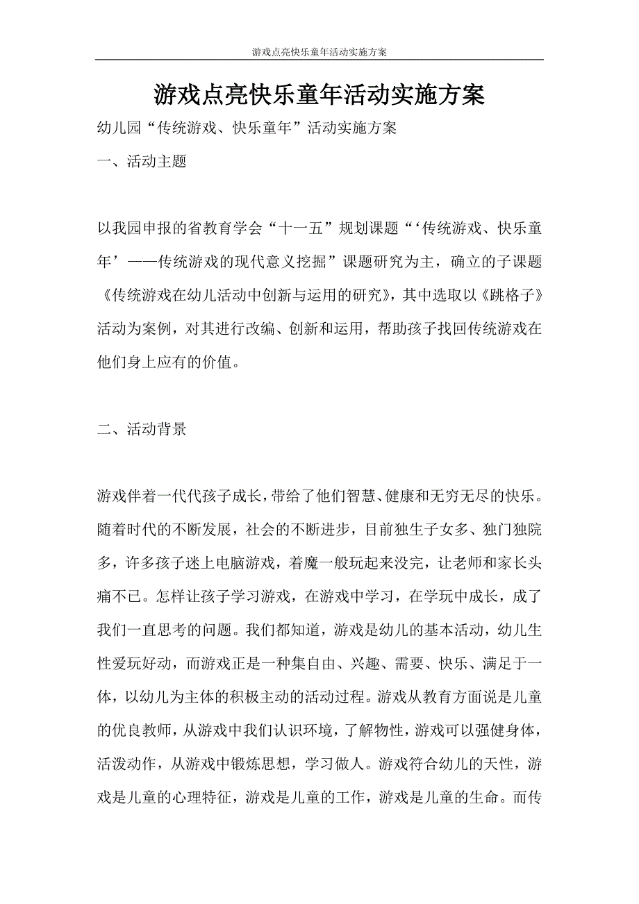 活动方案 游戏点亮快乐童年活动实施方案_第1页