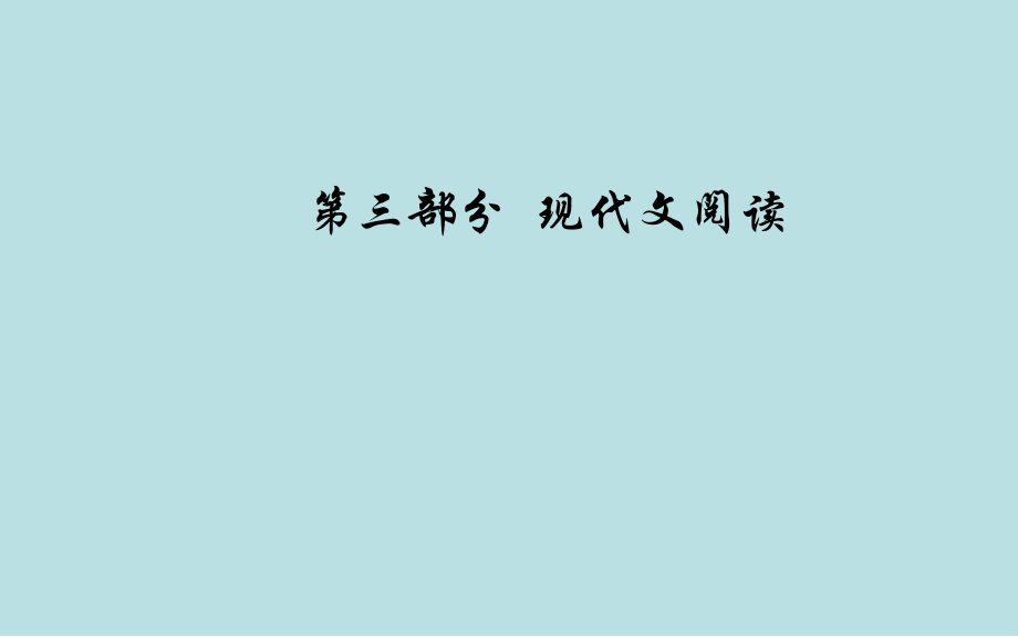 2020届高考语文一轮总复习3.3.1.2小说情节类3大题型ppt课件现代文部分7_第1页