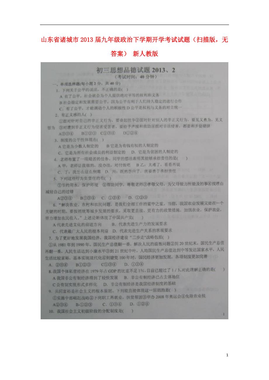 山东省诸城市2013届九年级政治下学期开学考试试题（扫描版无答案） 新人教版.doc_第1页