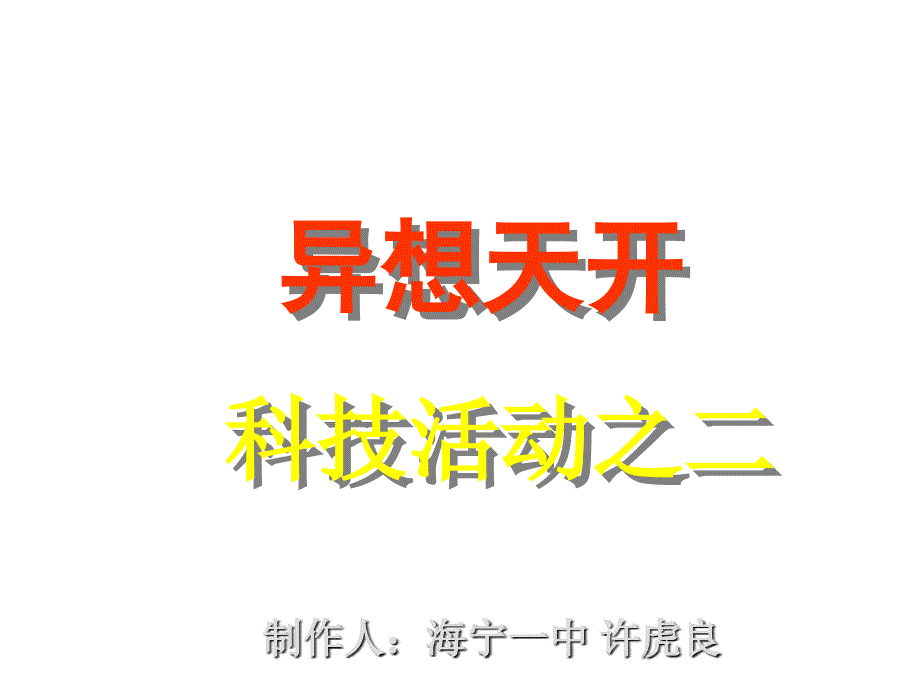 小学科学异想天开---文本资料课件_第1页