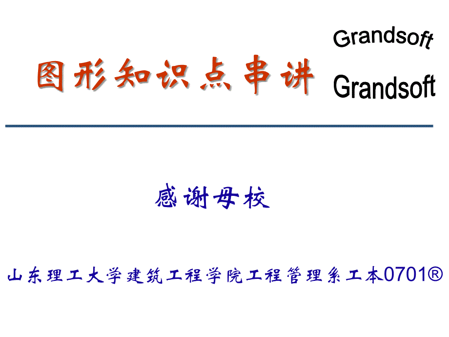 广联达图形知识点串讲课件_第1页