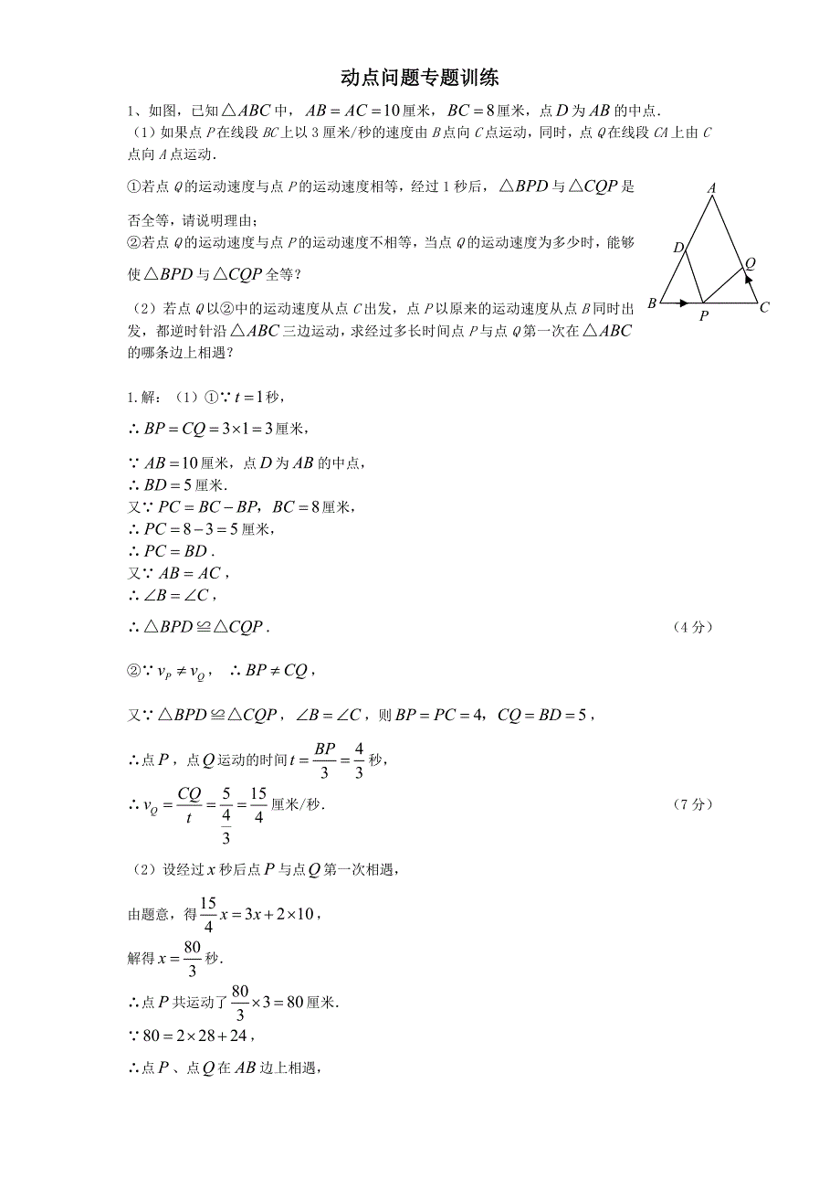 449编号初中数学几何的动点问题专题练习-附答案版_第1页