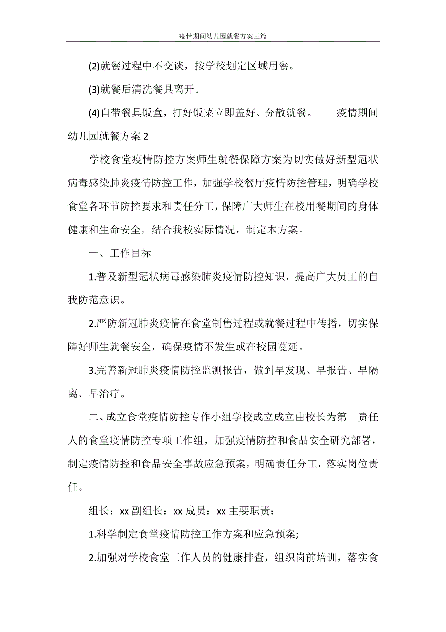 活动方案 疫情期间幼儿园就餐方案三篇_第4页