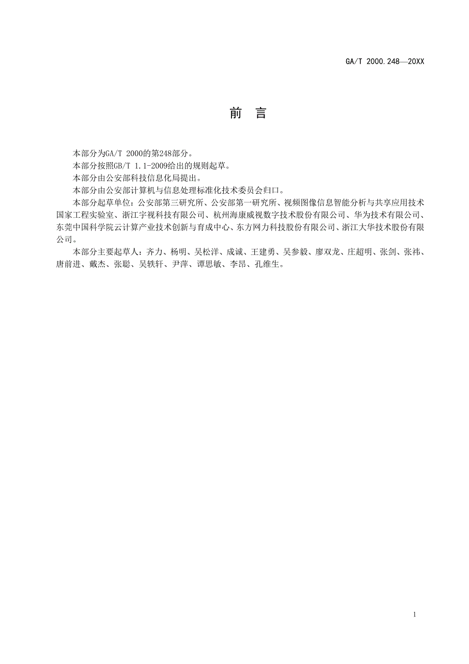 公安信息代码 第248-276部分-29项标准2019_第3页