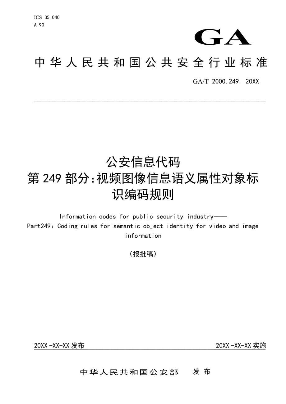 公安信息代码 第248-276部分-29项标准2019_第5页